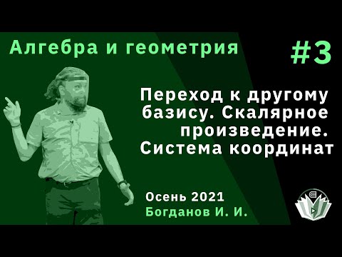 Видео: Алгебра и геометрия 3. Переход к другому базису. Скалярное произведение. Система координат