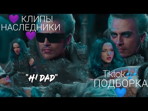 Видео: 💜 НАСЛЕДНИКИ 💜( Дисней ) | Подборка КЛИПОВ и МЕМОВ из Tiktok🎶
