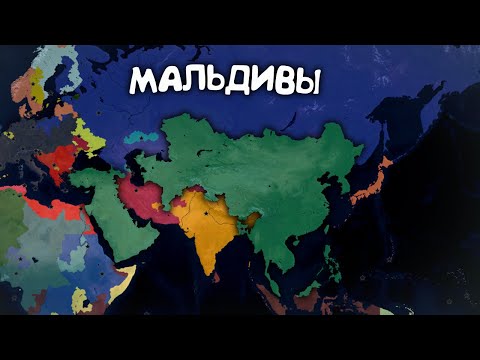 Видео: №5 Мальдивы. Age of History 2. Прохождение Age of Civilization 2.