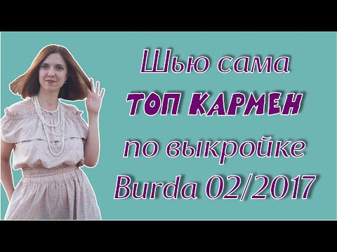 Видео: Показала, как сшить топ кармен по Burda 2/2017