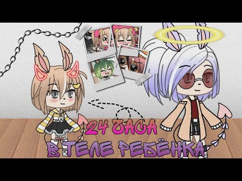 Видео: ~24 часа в теле ребёнка~ (Gacha Life)