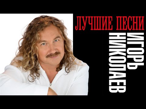 Видео: Игорь Николаев - Лучшие песни | Все хиты Игоря Николаева