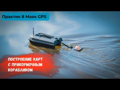 Видео: Практик 8 МАЯК GPS | Построение карт глубин с прикормочным корабликом