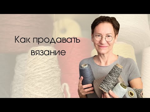 Видео: Как заниматься любимым вязанием и зарабатывать достойные деньги