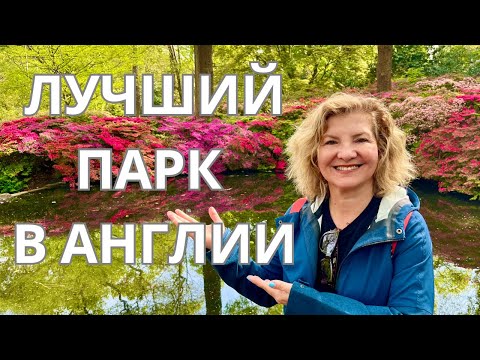 Видео: ЛУЧШИЙ ПАРК В АНГЛИИ / ВСЕ В САД!