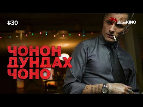 Видео: #kino GalzuuKINO #30 | Чонон дундах чоно