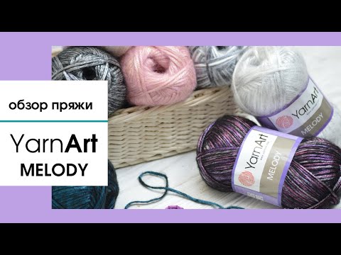 Видео: Обзор пряжи Yarnart MELODY (Ярнарт Мелоди). Полушерсть с атласным блеском