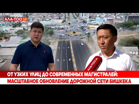 Видео: От узких улиц до современных магистралей: Масштабное обновление дорожной сети Бишкека