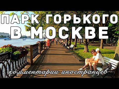 Видео: Парк Горького в Москве | Комментарии иностранцев