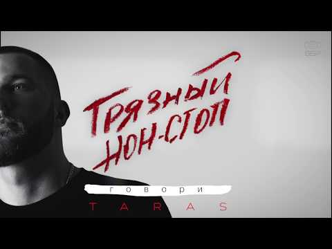 Видео: TARAS - Говори (Грязный нон-стоп)