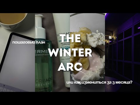 Видео: THE WINTER ARC 2025: или как измениться за 3 месяца | Пошаговый план