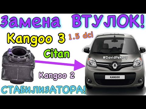 Видео: Рено Кенго 3 замена ВТУЛОК СТАБИЛИЗАТОРА! Citan. Kangoo 3 stabilizer bushing change Kangoo 2 1.5 dci