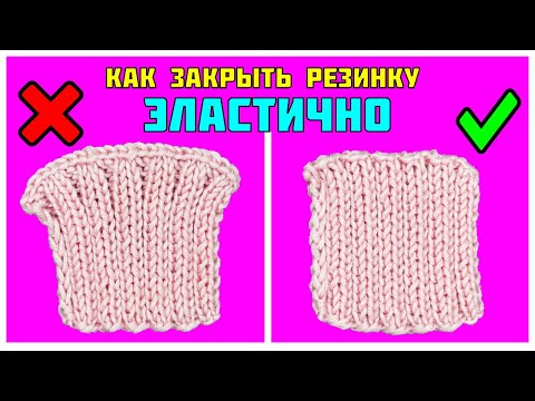 Видео: Как закрыть РЕЗИНКУ 2х2 спицами эластично БЕЗ ИГЛЫ