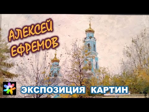 Видео: 🌆🖌 Екатеринбург и его окрестности. Художник Алексей Ефремов