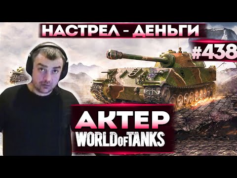 Видео: Актер в WoT #438 | Сколько настреляет союзник - столько и денег получишь!