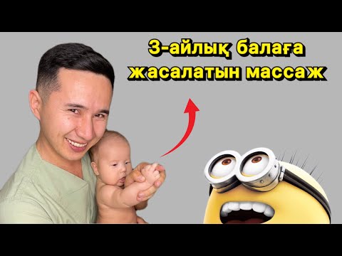 Видео: 3-айлық балаға массаж | 3 месяца ребенку массаж