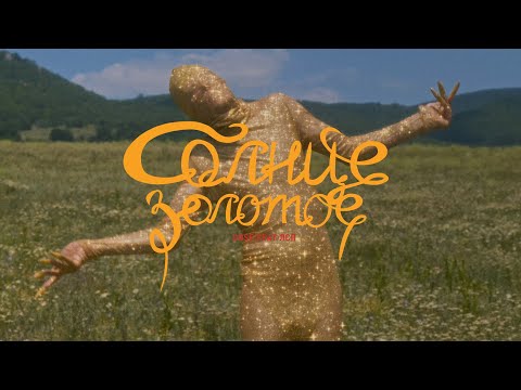 Видео: Dose, ЛСП - Солнце Золотое (Премьера клипа)