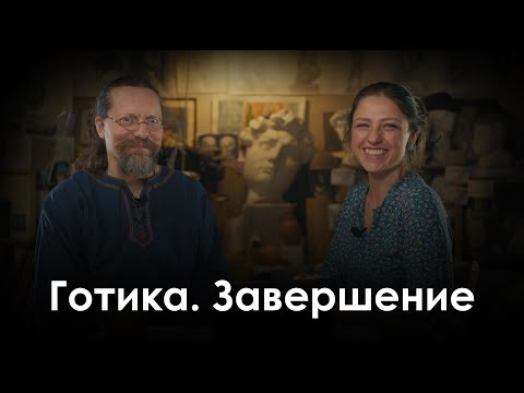 Видео: Готика. Завершение