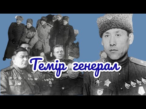 Видео: Темір генерал - Сабыр Рақымов 
