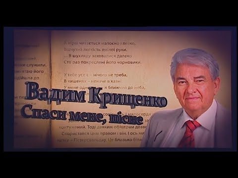 Видео: Вадим Крищенко "Спаси мене, пісне!" Творчий вечір 7.4.19 част.1.Наживо