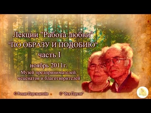 Видео: "По образу и подобию" ч.1 лекция Г.С. Померанца и З.А. Миркиной ноябрь 2011г.