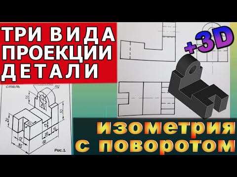 Видео: ТРИ ВИДА ПРОЕКЦИИ ДЕТАЛИ. Изометрическая проекция с переворотом. Развитие пространственного мышления