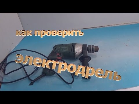 Видео: Как проверить электродрель