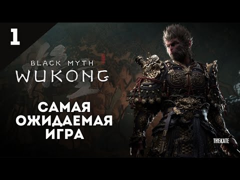 Видео: ➤ BLACK MYTH WUKONG - Я КОРОЛЕВА ОБЕЗЬЯН - ПРОХОЖДЕНИЕ НА РУССКОМ №1