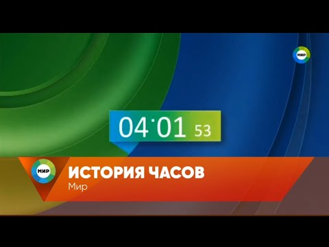 Видео: История часов телеканала Мир