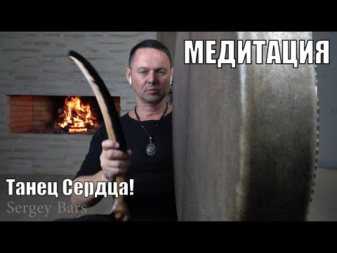 Видео: Медитация с Шаманским Бубном - Танец Сердца! Раскрытие Сердечного Центра - 528Hz Исцеление Звуком!