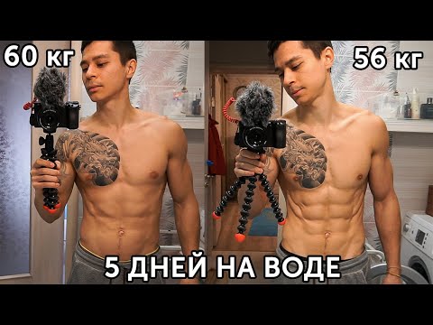 Видео: ГОЛОДАНИЕ 5 ДНЕЙ НА ВОДЕ! Ощущения и результаты моего второго эксперимента! | neofit vlog 5