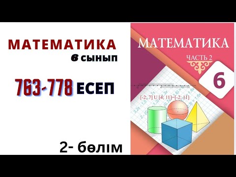 Видео: математика 6 сынып 763-778 есеп. 4.1 сабақ. Санды теңдіктер. Тура санды  теңдіктердің қасиеті.