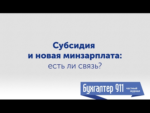 Видео: Субсидия и новая минимальная зарплата 2017: есть ли связь?