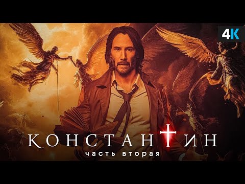 Видео: Константин 2 - Продолжению быть! Разбор анонса Киану Ривза и Джеймса Ганна!