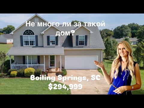 Видео: Дом в Boiling Springs, SC за $294,999🏠Не много ли за такой дом? Хорошее расположение👍🏻