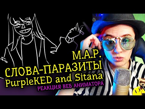 Видео: КРИТИКА | РЕАКЦИЯ PurpleKED and Sitana M.A.P. СЛОВА ПАРАЗИТЫ | Аниматор смотрит веб-анимацию  [230]