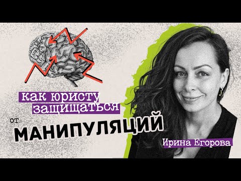 Видео: Как юристу защищаться от манипуляций