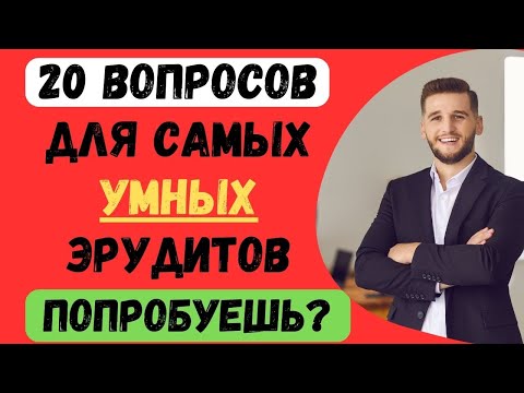 Видео: 20 ВОПРОСОВ ДЛЯ САМЫХ УМНЫХ ЭРУДИТОВ! ПОПРОБУЕШЬ?  #тестнаэрудицию #152 #эрудиция #тестназнания
