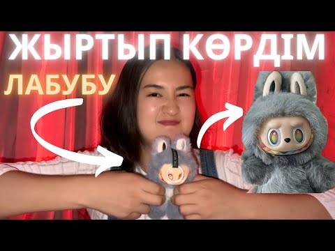 Видео: ЛАБУБУДЫҢ ІШІНДЕ ЖЫН БАР МА?