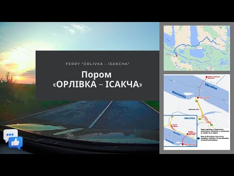 Видео: Дорога Измаил, Паром ОРЛОВКА – ИСАКЧА, граница.