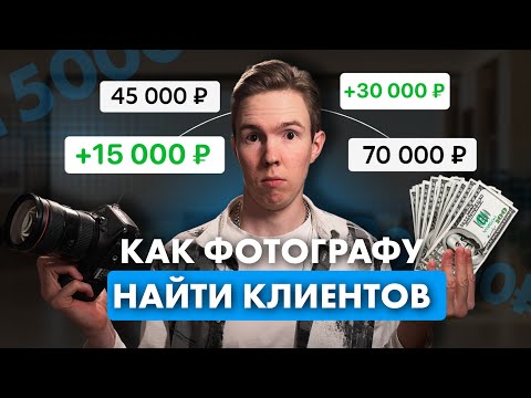 Видео: КАК ФОТОГРАФУ НАЙТИ КЛИЕНТОВ В 2025 ГОДУ?