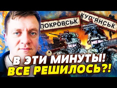 Видео: ⚡️ПОПОВИЧ: СРОЧНО! ПОКРОВСК И КУПЯНСК: СУДЬБА РЕШЕНА?! ЭТОТ УДАР ВСЁ ПЕРЕВЕРНУЛ! ТЕПЕРЬ НАС ЖДЁТ...