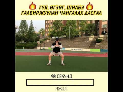 Видео: ГУЯ, ӨГЗӨГ, ШИЛБЭ ЧАНГАЛАХ, ГАЛБИРЖУУЛАХ ДАСГАЛ