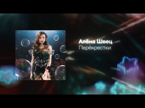 Видео: алёна швец. - ПЕРЕКРЁСТКИ