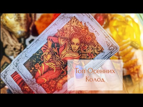Видео: 🔮 ТОП ОСЕННИХ КОЛОД ТАРО 🌰🌻🏵️🍁🍂🌾. Моя Коллекция таро ⚜️