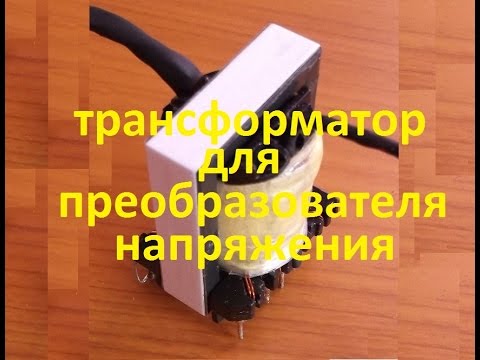 Видео: намотка трансформатора для ПН
