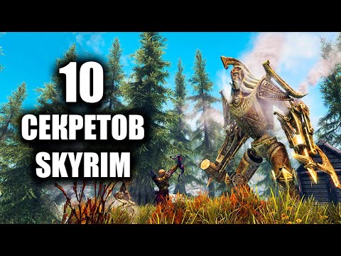 Видео: Skyrim  10 Маленьких Секретов Скайрима 2021! ( Секреты 364​​​​​ )