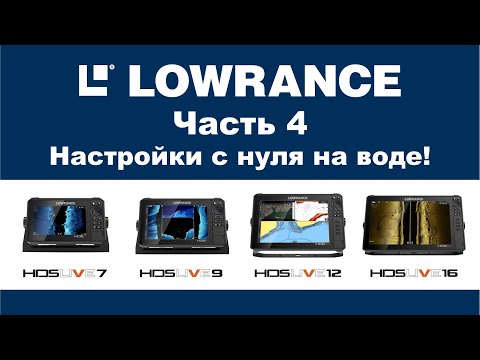 Видео: LOWRANCE HDS LIVE 16 Часть 4. Настройка прибора на воде. LOWRANCE HDS LIVE 16. Settings.