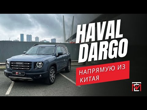 Видео: Привезли прямо из КИТАЯ! HAVAL DARGO!