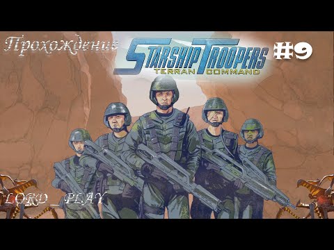 Видео: СМЕРТЕЛЬНОЕ УЩЕЛЬЕ ► Starship Troopers: Terran Command (2022) Прохождение #9